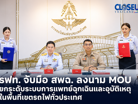 รฟท. จับมือ สพฉ. ลงนาม MOU ยกระดับระบบการแพทย์ฉุกเฉินและอุบัติเหตุในพื้นที่เขตรถไฟทั่วประเทศ มุ่งคุ้มครองสิทธิผู้โดยสารให้ได้รับบริการที่ทั่วถึงและเท่าเทียม