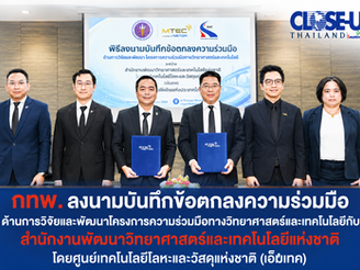 กทพ. ลงนามบันทึกข้อตกลงความร่วมมือด้านการวิจัยและพัฒนาโครงการความร่วมมือทางวิทยาศาสตร์และเทคโนโลยีกับ สำนักงานพัฒนาวิทยาศาสตร์และเทคโนโลยีแห่งชาติ โดยศูนย์เทคโนโลยีโลหะและวัสดุแห่งชาติ (เอ็มเทค)