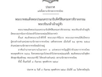 โปรดเกล้าโปรดกระหม่อมแต่งตั้ง สมเด็จพระนางเจ้าสุทิดา พัชรสุธาพิมลลักษณ พระบรมราชินี ให้ทรงดำรงตำแหน่ง สภานายิกสภากาชาดไทยทั้งนี้ ตั้งแต่วันที่ ๘ กันยายน พุทธศักราช ๒๕๖๙