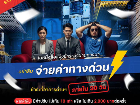 กทพ. เตือน! หลีกเลี่ยงชำระค่าผ่านทางพิเศษ เสี่ยงถูกปรับสูงสุด 2,000 บาทต่อครั้ง แนะสมัคร Easy Pass เริ่มต้น แค่ 300 บาท