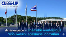 Arianespace - ยุทธศาสตร์พลิกโฉมไทยสู่ "ผู้ร่วมพัฒนา" อุตสาหกรรมอวกาศโลก