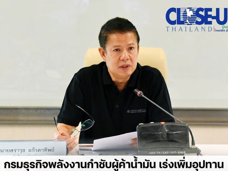 กรมธุรกิจพลังงานกำชับผู้ค้าน้ำมัน เร่งเพิ่มอุปทาน-รายงานข้อมูล-สื่อสารประชาชน รับมือสถานการณ์ตะวันออกกลาง