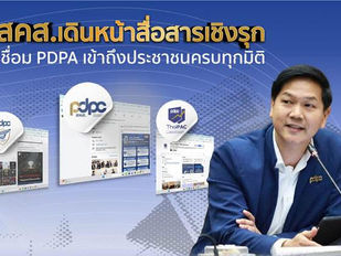 สคส.เดินหน้าสื่อสารเชิงรุกเชื่อม PDPA เข้าถึงประชาชนครบทุกมิติ