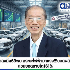 กระบะไฟฟ้ามาแรง!!!มีค.69พบยอดผลิตโต100%ยอดขายโต161%ยืนยันโดย"โฆษกกลุ่มอุตสาหกรรมยานยนต์"สภาอุตสาหกรรมแห่งประเทศไทย
