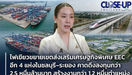 EEC:ไฟเขียวขยายเขตส่งเสริมเศรษฐกิจพิเศษ EEC อีก 4 แห่งในชลบุรี–ระยอง คาดดึงลงทุนกว่า 2.5 หมื่นล้านบาท สร้างงานกว่า 1.2 หมื่นตำแหน่ง