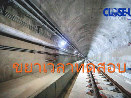 การรถไฟฯ ขยายเวลาทดสอบการเดินขบวนรถผ่านอุโมงค์ผาเสด็จและอุโมงค์หินลับ เลื่อนจาก 12 สิงหาคมเป็นเดือนกันยายน