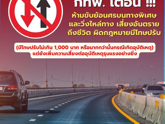 การทางพิเศษแห่งประเทศไทย(กทพ.)ขอความร่วมมือผู้ใช้บริการทางพิเศษ“ห้ามขับรถย้อนศรบนทางพิเศษโดยเด็ดขาด”เนื่องจากเป็นการกระทำที่ผิดกฎหมายจราจรทางบก และก่อให้เกิดอันตรายถึงชีวิตได้ทั้งต่อตนเองและผู้อื่น