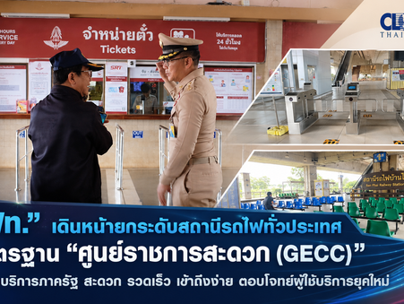 รฟท. เดินหน้ายกระดับสถานีรถไฟทั่วประเทศ สู่มาตรฐาน “ศูนย์ราชการสะดวก (GECC)” ยกระดับบริการภาครัฐ สะดวก รวดเร็ว เข้าถึงง่าย ตอบโจทย์ผู้ใช้บริการยุคใหม่