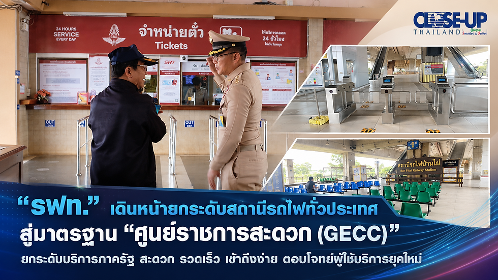 รฟท. เดินหน้ายกระดับสถานีรถไฟทั่วประเทศ สู่มาตรฐาน “ศูนย์ราชการสะดวก (GECC)” ยกระดับบริการภาครัฐ สะดวก รวดเร็ว เข้าถึงง่าย ตอบโจทย์ผู้ใช้บริการยุคใหม่
