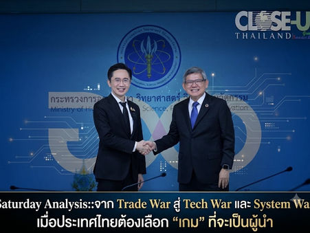 {Saturday Analysis}::จาก Trade War สู่ Tech War และ System Warเมื่อประเทศไทยต้องเลือก “เกม” ที่จะเป็นผู้นำ