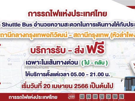 รฟท.เปิดให้บริการรถShuttle Bus เส้นทางด่วนพิเศษศรีรัชฟรีเชื่อมต่อสถานีกลางกรุงเทพอภิวัฒน์-หัวลำโพง