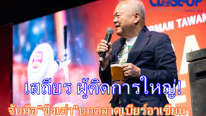 เสถียรคิดการใหญ่!!!จับมือเบียร์ชิงเต่า จากจีน รุกตลาดเบียร์อาเซียน