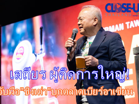 เสถียรคิดการใหญ่!!!จับมือเบียร์ชิงเต่า จากจีน รุกตลาดเบียร์อาเซียน