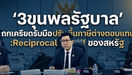 “3ขุนพลรัฐบาล"โดยดร.เอกนิติประชุมประเมินผลคำวินิจฉัยศาลสูงสุดสหรัฐฯและกำหนดยุทธศาสตร์การเจรจาการค้าระยะต่อไป-การปรับขึ้นภาษีต่างตอบแทน (Reciprocal Tariff) ของสหรัฐอเมริกา 