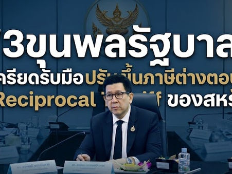 “3ขุนพลรัฐบาล"โดยดร.เอกนิติประชุมประเมินผลคำวินิจฉัยศาลสูงสุดสหรัฐฯและกำหนดยุทธศาสตร์การเจรจาการค้าระยะต่อไป-การปรับขึ้นภาษีต่างตอบแทน (Reciprocal Tariff) ของสหรัฐอเมริกา 