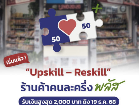 ตามดูไส้ในโครงการ(Upskill)-(Reskill) ที่คณะรัฐมนตรีมีมติเห็นชอบและอนุมัติตามที่กระทรวงการคลังเสนอ เพื่อยกระดับร้านค้าที่เข้าร่วมโครงการคนละครึ่ง พลัส