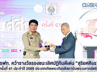 รฟท. คว้ารางวัลรองชนะเลิศปฏิทินดีเด่น “สุริยศศิธร” ครั้งที่ 41 ประจำปี 2569 ประเภทเทิดพระเกียรติสถาบันพระมหากษัตริย์