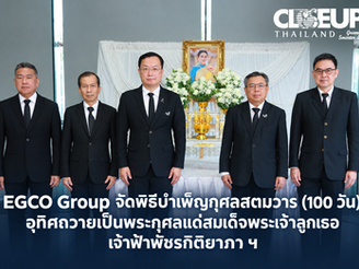 EGCO Group จัดพิธีบำเพ็ญกุศลสตมวาร (100 วัน) อุทิศถวายเป็นพระกุศลแด่สมเด็จพระเจ้าลูกเธอ เจ้าฟ้าพัชรกิติยาภา ฯ