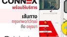 รฟท. เปิดตัว “SRT BANGKOK CONNEX” รถไฟชานเมืองปรับอากาศ กรุงเทพอภิวัฒน์ - อยุธยาเริ่ม 1 ส.ค. 69 วิ่งทุกวัน ค่าตั๋วเริ่มต้น 30 บาท ตอบโจทย์คนทำงานและสายท่องเที่ยว