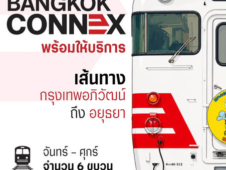 รฟท. เปิดตัว “SRT BANGKOK CONNEX” รถไฟชานเมืองปรับอากาศ กรุงเทพอภิวัฒน์ - อยุธยาเริ่ม 1 ส.ค. 69 วิ่งทุกวัน ค่าตั๋วเริ่มต้น 30 บาท ตอบโจทย์คนทำงานและสายท่องเที่ยว