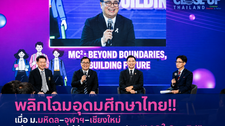 พลิกประวัติศาสตร์วงการศึกษาไทย!!!เมื่อม.มหิดล–จุฬาฯ–เชียงใหม่ พลิกโฉมอุดมศึกษาไทย เริ่มให้นิสิตนักศึกษา เรียนร่วม “MC² GenEd” สร้างระบบเรียนรู้ข้ามมหาวิทยาลัย