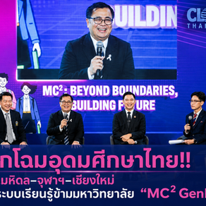 พลิกประวัติศาสตร์วงการศึกษาไทย!!!เมื่อม.มหิดล–จุฬาฯ–เชียงใหม่ พลิกโฉมอุดมศึกษาไทย เริ่มให้นิสิตนักศึกษา เรียนร่วม “MC² GenEd” สร้างระบบเรียนรู้ข้ามมหาวิทยาลัย