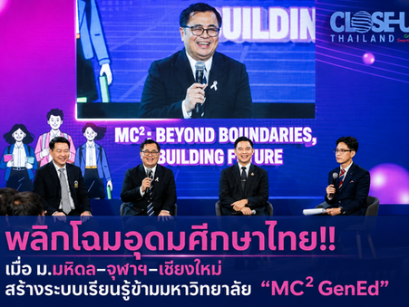 พลิกประวัติศาสตร์วงการศึกษาไทย!!!เมื่อม.มหิดล–จุฬาฯ–เชียงใหม่ พลิกโฉมอุดมศึกษาไทย เริ่มให้นิสิตนักศึกษา เรียนร่วม “MC² GenEd” สร้างระบบเรียนรู้ข้ามมหาวิทยาลัย