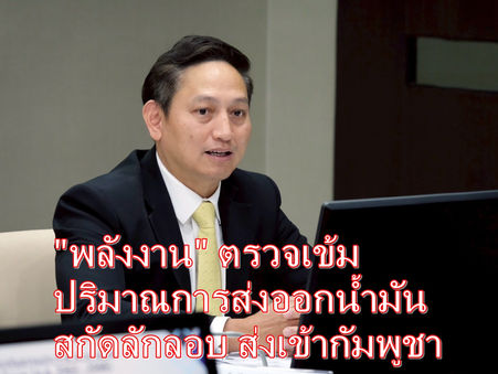 "พลังงาน" สั่งเข้ม! ตรวจสอบปริมาณการส่งออกน้ำมัน ทั้งทางบก-ทางเรือ พร้อมร่วมมือกองทัพเต็มที่ สกัดลักลอบส่งน้ำมันเข้ากัมพูชา