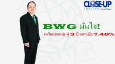 BWG มั่นใจ! เตรียมออกหุ้นกู้ 3 ปี ดอกเบี้ย 7.40% ตอบโจทย์นักลงทุนชูวิสัยทัศน์ผู้นำจัดการขยะครบวงจร ขายสถาบัน-รายใหญ่