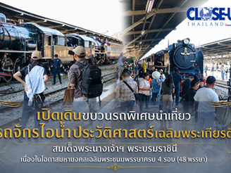 การรถไฟแห่งประเทศไทย เปิดเดินขบวนรถพิเศษนำเที่ยวรถจักรไอน้ำประวัติศาสตร์เฉลิมพระเกียรติ สมเด็จพระนางเจ้าฯ พระบรมราชินี เนื่องในโอกาสมหามงคลเฉลิมพระชนมพรรษาครบ 4 รอบ (48 พรรษา) 3 มิถุนา