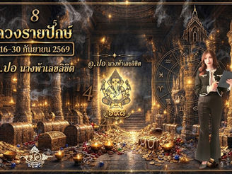 ปักษ์หลังเดือนกันยายนนี้ ดาวหลายดวงมีการขยับตำแหน่ง ทำให้พลังชีวิตของแต่ละวันเกิดเริ่มเห็นความแตกต่างชัดขึ้น โดยเฉพาะหลังวันที่ 17–18 กันยายน เป็นต้นไป