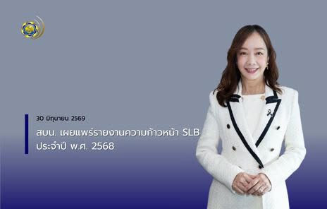 สบน.ออกพันธบัตรส่งเสริมความยั่งยืน (Sustainability-Linked Bond: SLB)ตั้งแต่พย. 2567 ถึงปัจจุบันพันธบัตร SLB มีวงเงินคงค้างรวมทั้งสิ้น 230,139 ล้านบาท