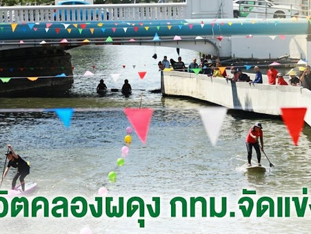กทม. ฟื้นคืนชีวิตคลองผดุงกรุงเกษม จัดแข่งขันเรือพายเฉลิมพระเกียรติ “สายน้ำแห่งชีวิต ใต้ร่มพระบารมี สืบสานวิถีรัตนโกสินทร์”