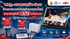 สพฐ.-สมาคมเคมีฯ-Dow จัดอบรมเคมีย่อส่วนออนไลน์ยกระดับครูวิทย์ 450 คนทั่วประเทศ ปฏิวัติการเรียนเคมีไทย