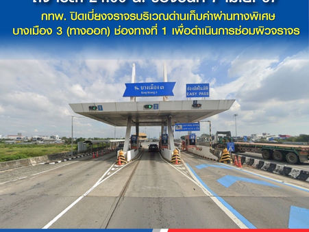 กทพ. ปิดเบี่ยงจราจรบริเวณด่านเก็บค่าผ่านทางพิเศษบางเมือง 3 (ทางออก) ช่องทางที่ 1 ตั้งแต่ เวลา 22.00 น. ของวันที่ 29 มีนาคม 2567 ถึง เวลา 24.00 น. ของวันที่ 7 เมษายน 2567 เพื่อดำเนินการซ่อมผิวจราจร
