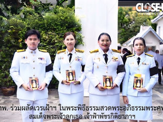 กทพ. ร่วมผลัดเวรเฝ้าฯ ในพระพิธีธรรมสวดพระอภิธรรมพระศพ สมเด็จพระเจ้าลูกเธอ เจ้าฟ้าพัชรกิติยาภาฯ