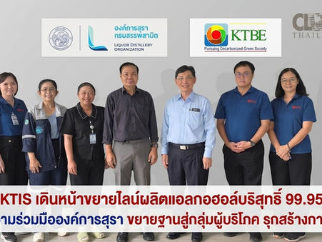 กลุ่ม KTIS เดินหน้าขยายไลน์ผลิตแอลกอฮอล์บริสุทธิ์ 99.95 ดีกรีผนึกความร่วมมือองค์การสุรา ขยายฐานสู่กลุ่มผู้บริโภค รุกสร้างการเติบโต