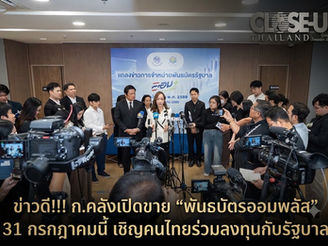 ข่าวดี!!! ก.คลังเปิดขาย “พันธบัตรออมพลัส” 31 กรกฎาคมนี้ เชิญคนไทยร่วมลงทุนกับรัฐบาล