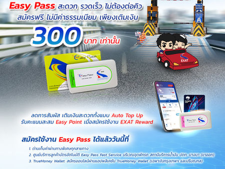 กทพ. เชิญชวนผู้ใช้ทางพิเศษเปลี่ยนมาใช้ Easy Pass สะดวก รวดเร็ว ไม่ต้องต่อคิวสมัครฟรี ไม่มีค่าธรรมเนียม เพียงเติมเงิน 300 บาท เท่านั้น