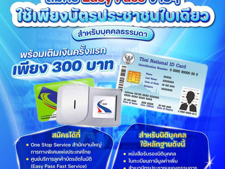 กทพ. เชิญชวนผู้ใช้ทางด่วนเปลี่ยนมาใช้ Easy Pass สะดวก รวดเร็ว คุ้มค่า สมัครเพียง 300 บาท เท่านั้น!
