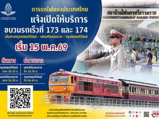 การรถไฟฯ เปิดเดินขบวนรถเร็วที่ 173 และ 174 กรุงเทพอภิวัฒน์ – นครศรีธรรมราช เริ่ม 15 พฤษภาคมนี้ เปิดจำหน่ายตั๋วตั้งแต่วันที่ 12 พฤษภาคม 2569 เวลา 08.30 น. เป็นต้นไป