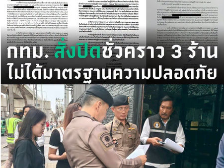 กทม. สั่งปิดชั่วคราว 3 ร้าน ไม่ได้มาตรฐานความปลอดภัย เดินหน้าปูพรม ตรวจเข้มทั้ง 50 เขต ป้องกันภัยเชิงรุก