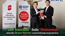 “เอพี ไทยแลนด์” จับมือ “นิปปอนเพนต์”ยกระดับ Green Partner รายแรกในไทยสู่มาตรฐานโลกด้วย EPD International