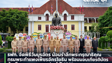 รฟท. จัดพิธีวันบุรฉัตร น้อมรำลึกพระกรุณาธิคุณ กรมพระกำแพงเพ็ชรอัครโยธิน พร้อมมอบเกียรติบัตรผู้เกษียณอายุราชการ ประจำปี 2569