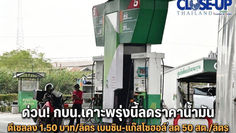 ด่วน! กบน.เคาะพรุ่งนี้ลดราคาน้ำมัน ดีเซลลง 1.50 บาท/ลิตร เบนซิน-แก๊สโซฮอล์ ลด 50 สต./ลิตร