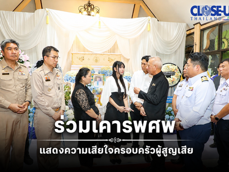“พิพัฒน์”รวค. นำคณะผู้บริหารกระทรวงคมนาคม การรถไฟฯ และ ขสมก. ร่วมเคารพศพ แสดงความเสียใจครอบครัวผู้สูญเสีย พร้อมดูแลความรู้สึกของผู้ได้รับผลกระทบทุกรายอย่างเต็มที่