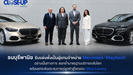 ธนบุรีพานิช รับแต่งตั้งเป็นผู้แทนจำหน่าย Mercedes-Maybach อย่างเป็นทางการตอกย้ำมาตรฐานบริการระดับโลก พร้อมยกระดับประสบการณ์ลูกค้าสู่โลกแห่ง Ultra Luxury