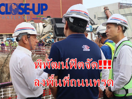 “พิพัฒน์” ลงพื้นที่ เหตุถนนทรุดหน้า รพ.วชิรพยาบาล ตรวจความคืบหน้าเร่งคืนผิวจราจรภายใน 14 วัน และดูแลประชาชนรอบพื้นที่กว่า 100 ครัวเรือน
