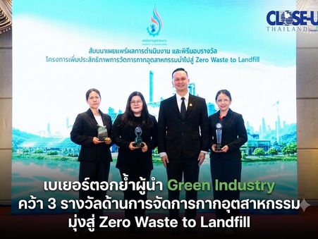 เบเยอร์ตอกย้ำผู้นำ Green Industry คว้า 3 รางวัลด้านการจัดการกากอุตสาหกรรม มุ่งสู่ Zero Waste to Landfill