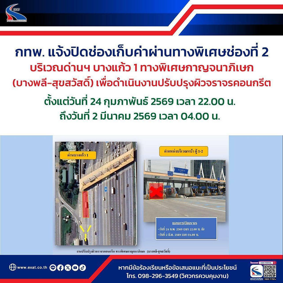 กทพ. แจ้งปิดช่องเก็บค่าผ่านทางพิเศษ บริเวณด่านฯ บางแก้ว 1 ทางพิเศษกาญจนาภิเษก (บางพลี-สุขสวัสดิ์) เพื่อดำเนินงานปรับปรุงผิวจราจรคอนกรีต